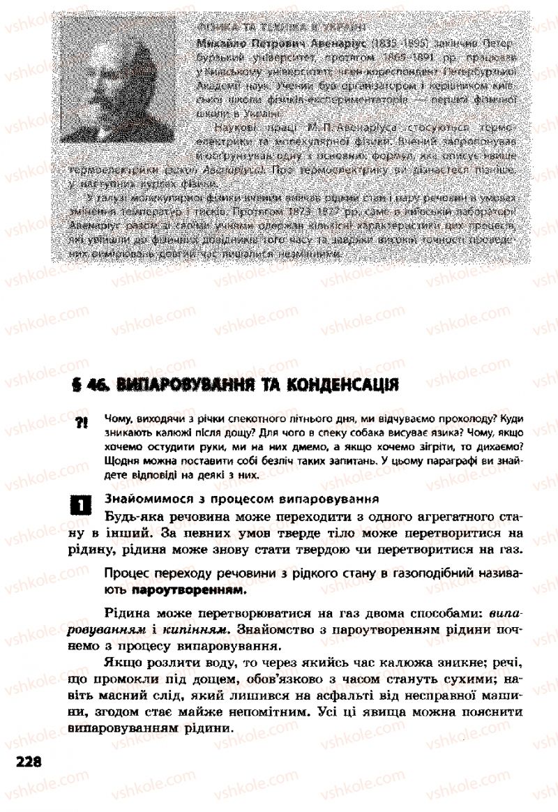 Страница 228 | Підручник Фізика 8 клас Ф.Я. Божинова, І.Ю. Ненашев, М.М. Кірюхін 2008