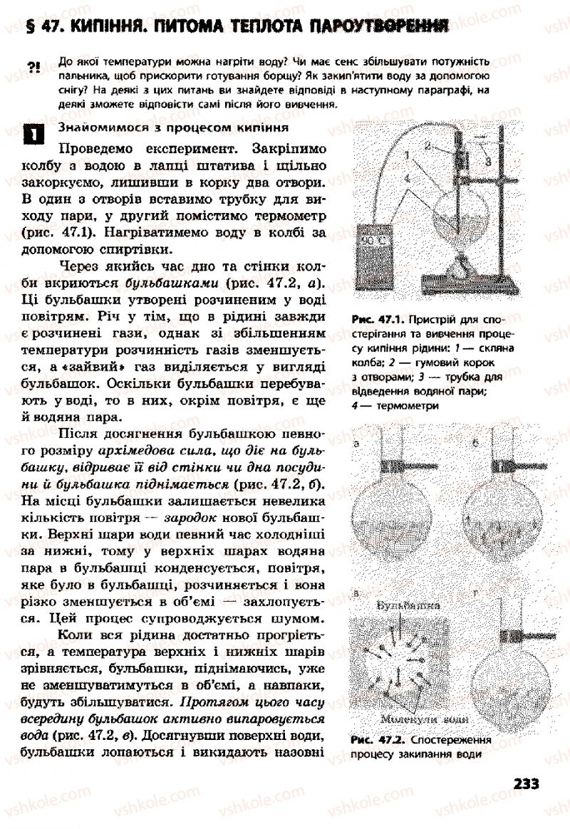 Страница 233 | Підручник Фізика 8 клас Ф.Я. Божинова, І.Ю. Ненашев, М.М. Кірюхін 2008