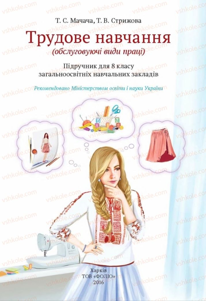 Страница 1 | Підручник Трудове навчання 8 клас Т.С. Мачача, Т.В. Стрижова 2016 Обслуговуючі види прац