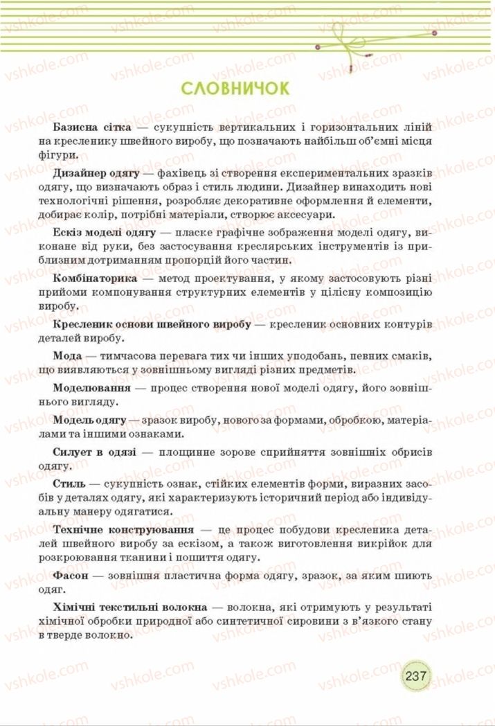 Страница 237 | Підручник Трудове навчання 8 клас Т.С. Мачача, Т.В. Стрижова 2016 Обслуговуючі види прац