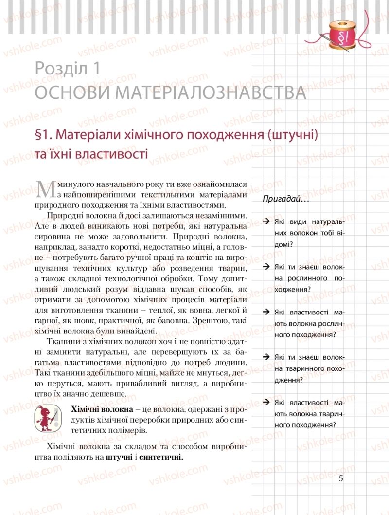 Страница 5 | Підручник Трудове навчання 8 клас Б.М. Терещук, О.Ю. Медвідь, Ю.М. Приходькой 2016 Обслуговуючі види праці