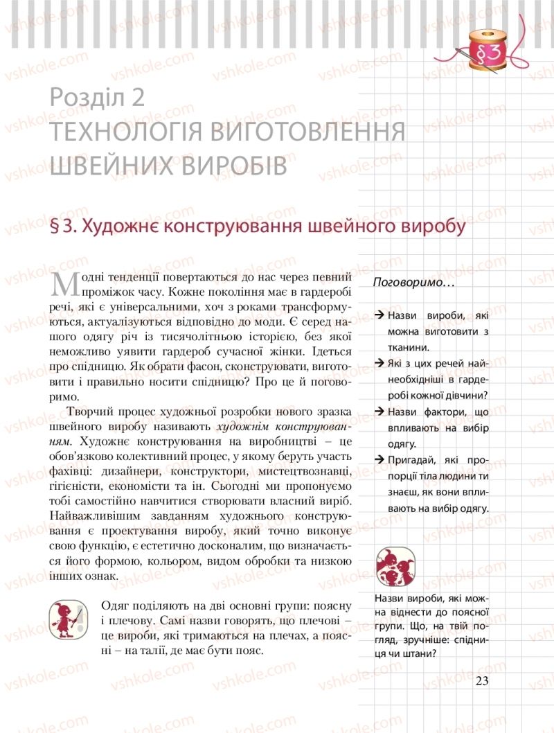 Страница 23 | Підручник Трудове навчання 8 клас Б.М. Терещук, О.Ю. Медвідь, Ю.М. Приходькой 2016 Обслуговуючі види праці