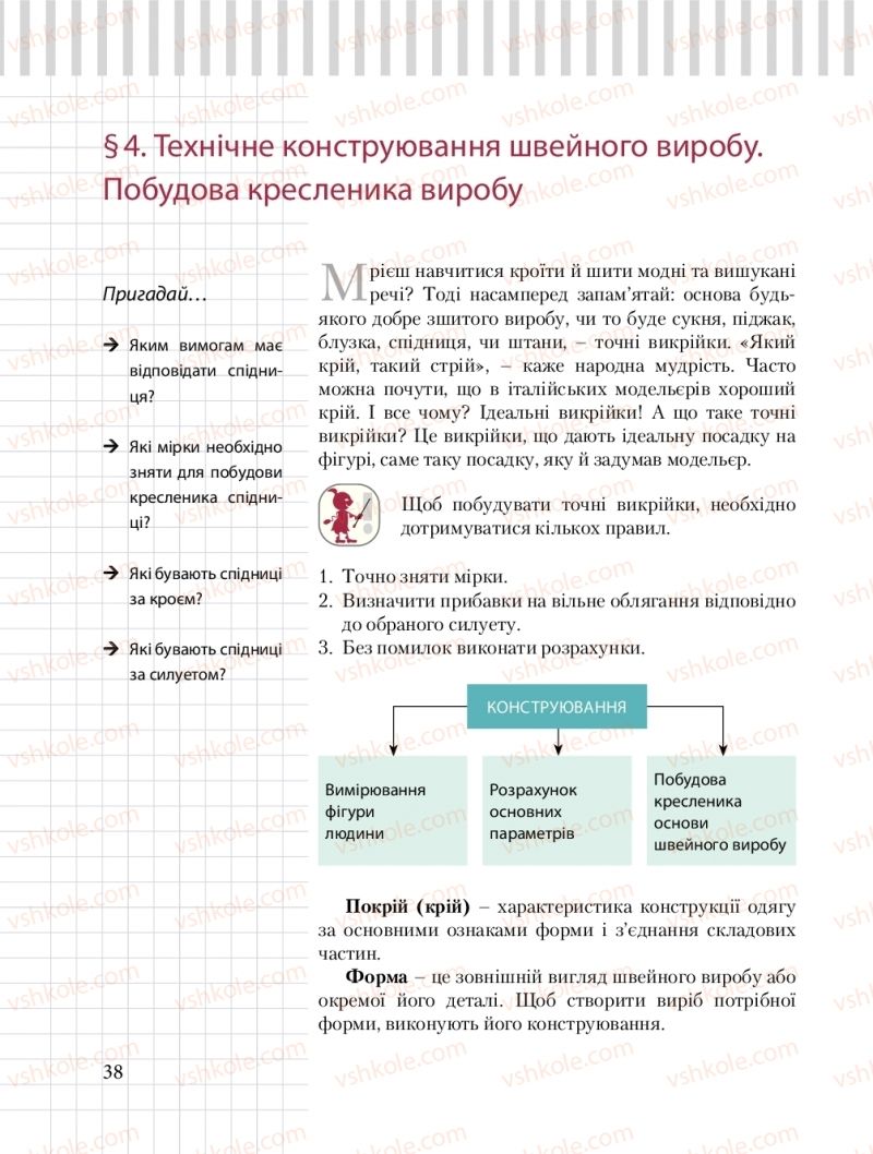 Страница 38 | Підручник Трудове навчання 8 клас Б.М. Терещук, О.Ю. Медвідь, Ю.М. Приходькой 2016 Обслуговуючі види праці