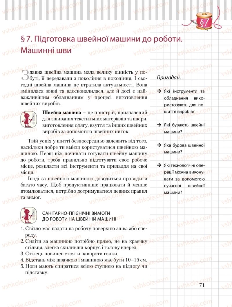 Страница 71 | Підручник Трудове навчання 8 клас Б.М. Терещук, О.Ю. Медвідь, Ю.М. Приходькой 2016 Обслуговуючі види праці