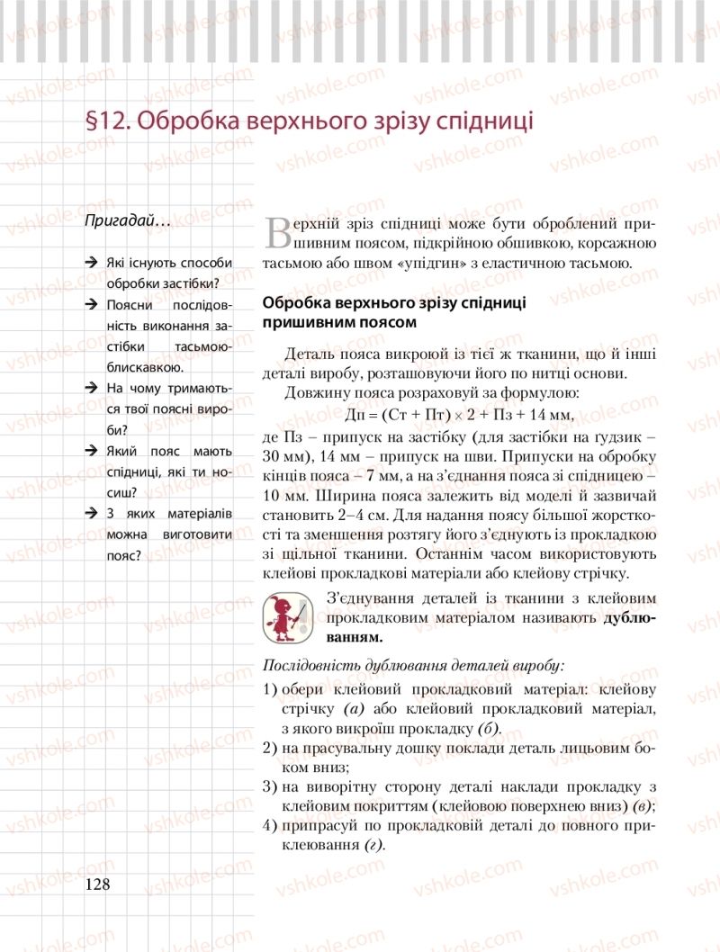 Страница 128 | Підручник Трудове навчання 8 клас Б.М. Терещук, О.Ю. Медвідь, Ю.М. Приходькой 2016 Обслуговуючі види праці