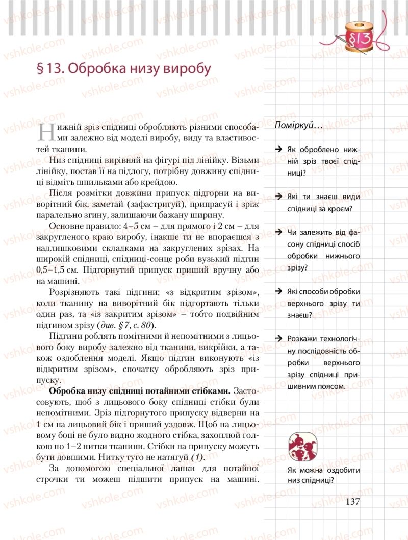 Страница 137 | Підручник Трудове навчання 8 клас Б.М. Терещук, О.Ю. Медвідь, Ю.М. Приходькой 2016 Обслуговуючі види праці