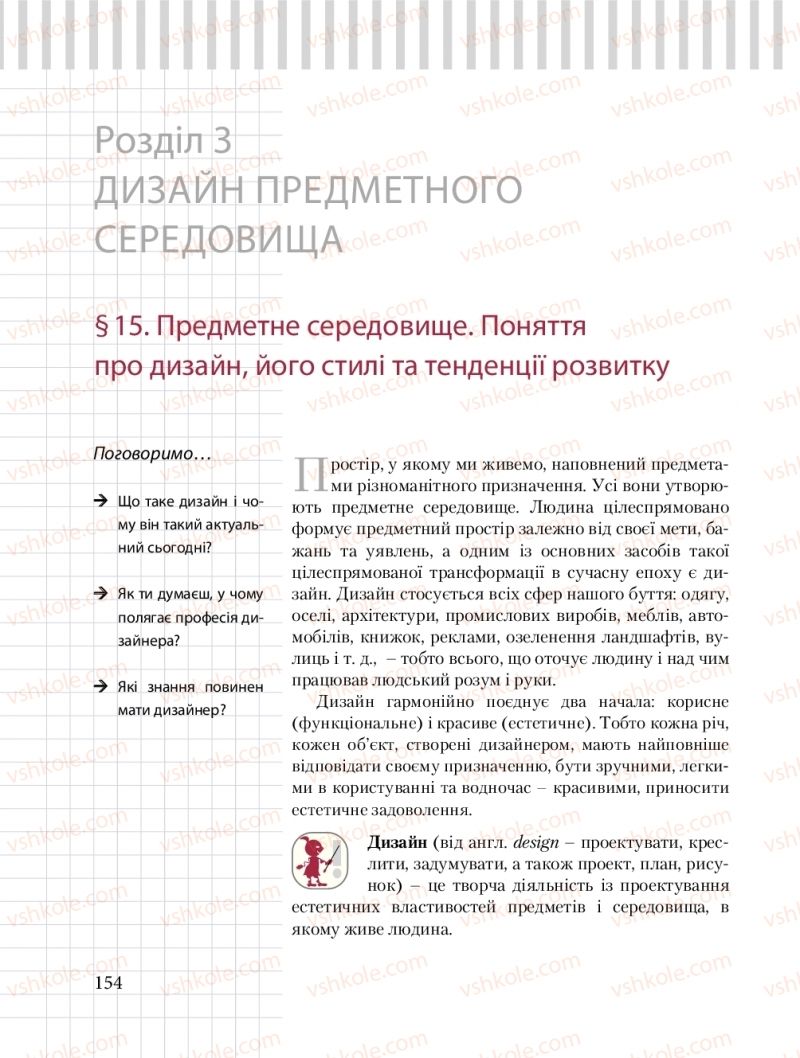 Страница 154 | Підручник Трудове навчання 8 клас Б.М. Терещук, О.Ю. Медвідь, Ю.М. Приходькой 2016 Обслуговуючі види праці