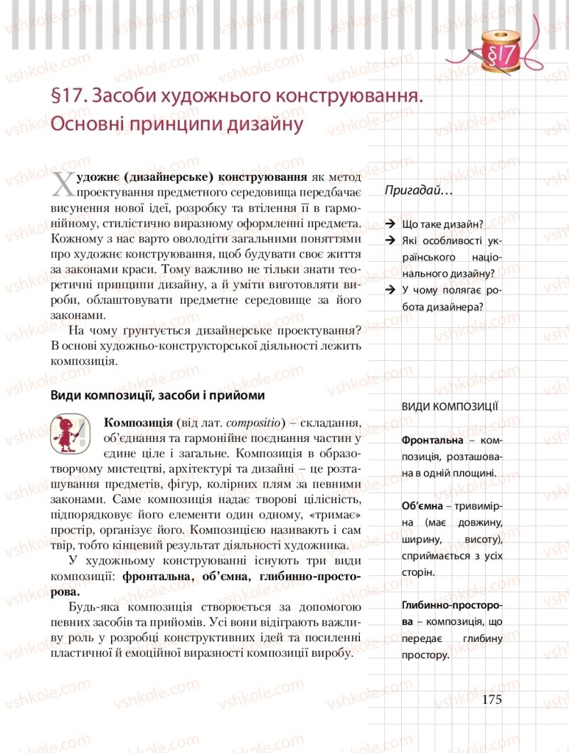 Страница 175 | Підручник Трудове навчання 8 клас Б.М. Терещук, О.Ю. Медвідь, Ю.М. Приходькой 2016 Обслуговуючі види праці