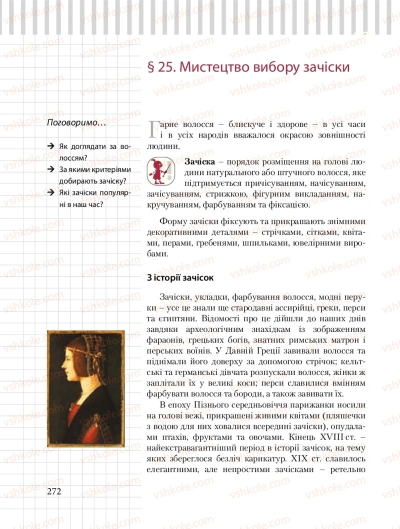 Страница 272 | Підручник Трудове навчання 8 клас Б.М. Терещук, О.Ю. Медвідь, Ю.М. Приходькой 2016 Обслуговуючі види праці