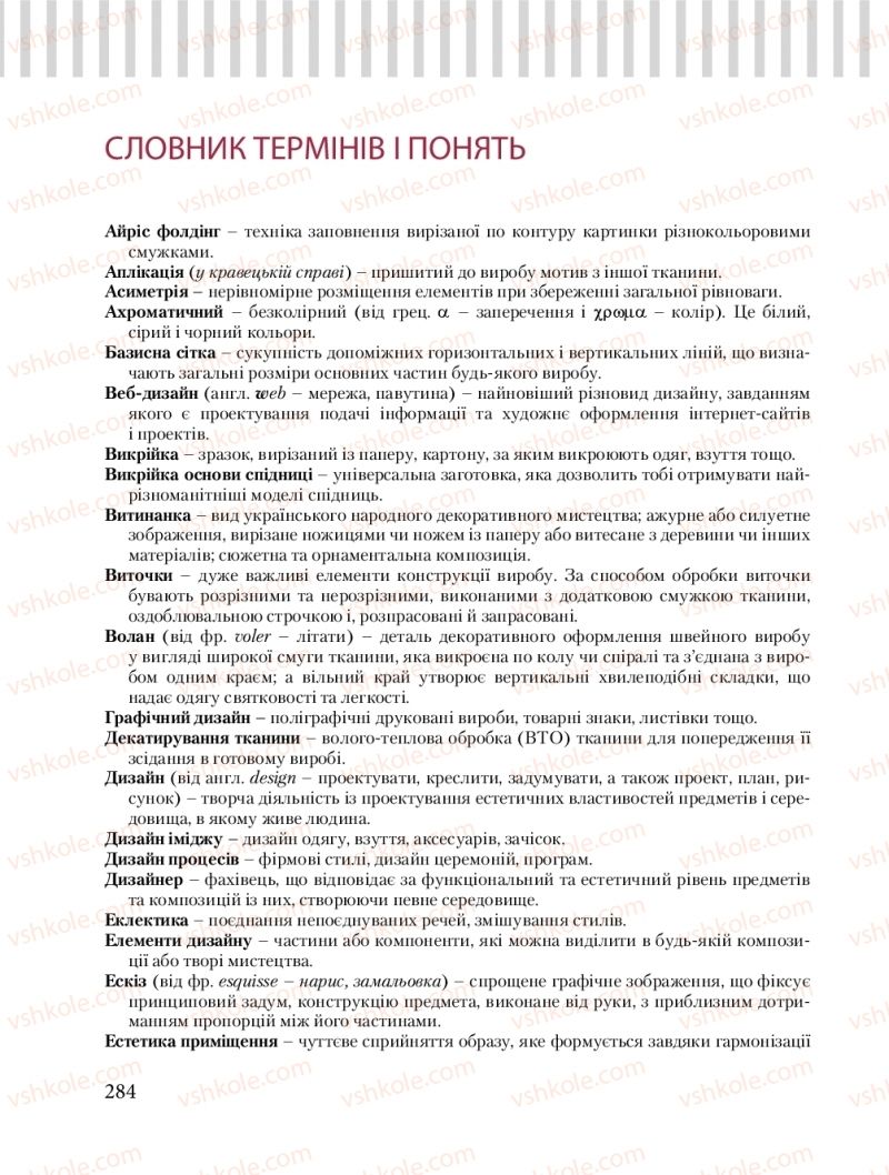 Страница 284 | Підручник Трудове навчання 8 клас Б.М. Терещук, О.Ю. Медвідь, Ю.М. Приходькой 2016 Обслуговуючі види праці