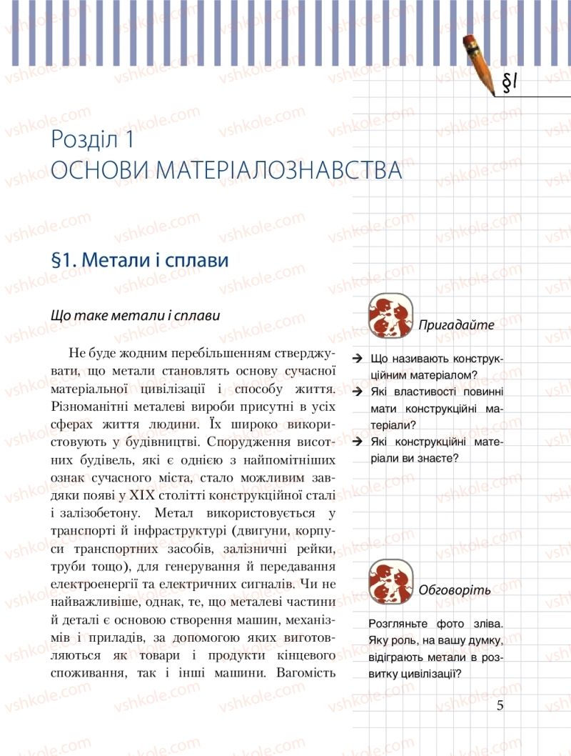 Страница 5 | Підручник Трудове навчання 8 клас Б.М. Терещук, М.А. Захаревичй 2016 Технічні види праці