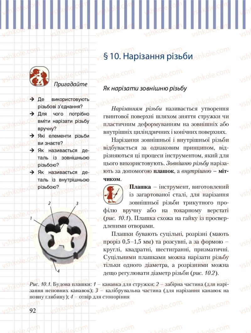 Страница 92 | Підручник Трудове навчання 8 клас Б.М. Терещук, М.А. Захаревичй 2016 Технічні види праці