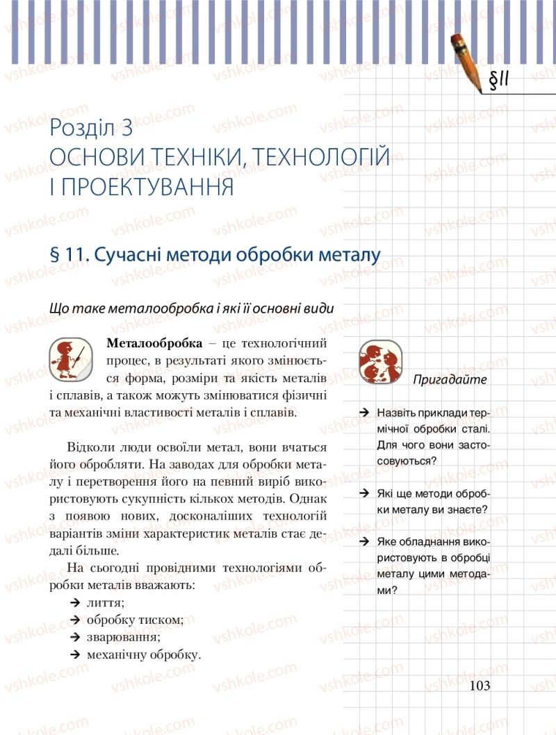 Страница 103 | Підручник Трудове навчання 8 клас Б.М. Терещук, М.А. Захаревичй 2016 Технічні види праці