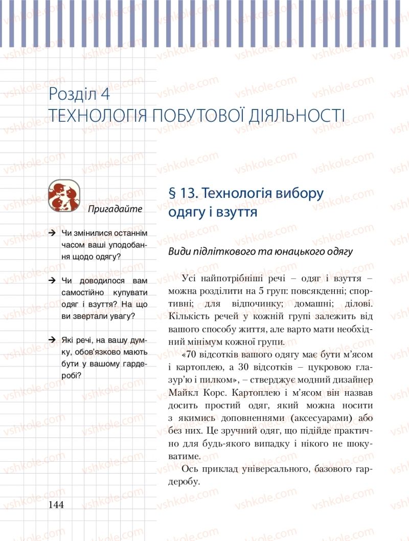 Страница 144 | Підручник Трудове навчання 8 клас Б.М. Терещук, М.А. Захаревичй 2016 Технічні види праці