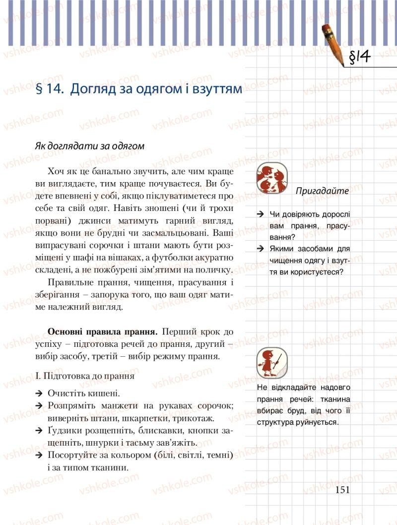 Страница 151 | Підручник Трудове навчання 8 клас Б.М. Терещук, М.А. Захаревичй 2016 Технічні види праці