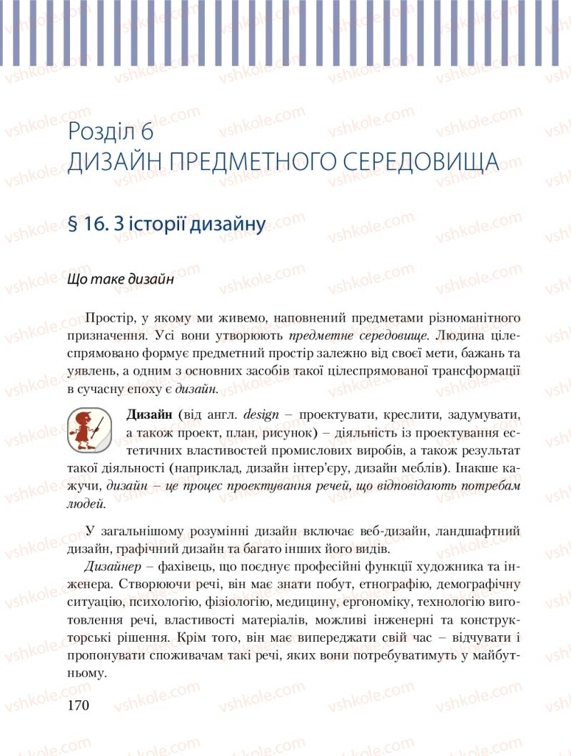 Страница 170 | Підручник Трудове навчання 8 клас Б.М. Терещук, М.А. Захаревичй 2016 Технічні види праці