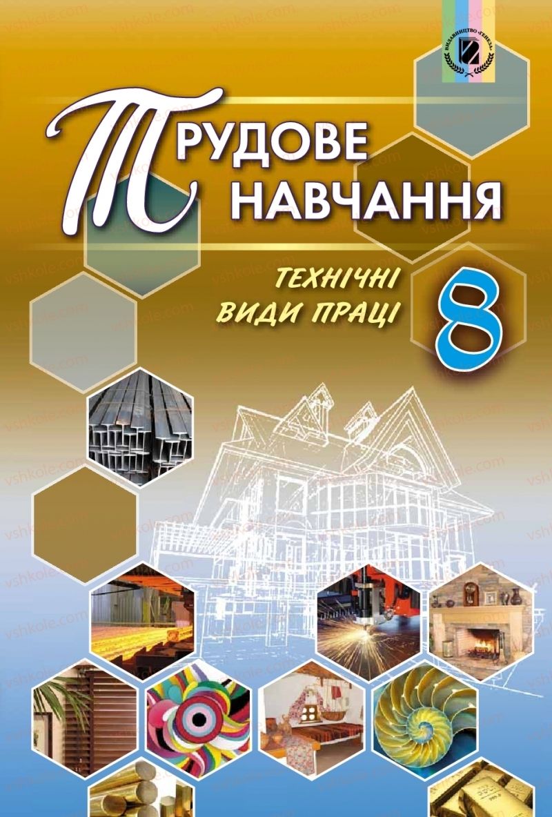 Страница 1 | Підручник Трудове навчання 8 клас В.М. Гащак, С.М. Дятленко, В.М. Терещук 2016 Технічні види праці