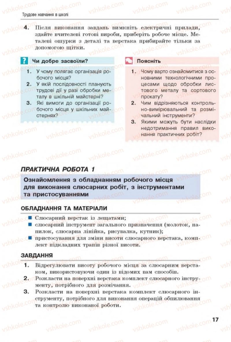 Страница 17 | Підручник Трудове навчання 8 клас Д.В. Лебедєв, А.М. Гедзик, В.В. Юрженко 2016 Технічні види праці