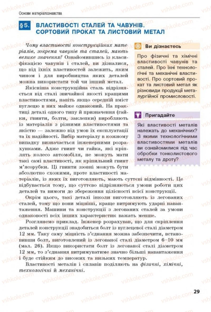 Страница 29 | Підручник Трудове навчання 8 клас Д.В. Лебедєв, А.М. Гедзик, В.В. Юрженко 2016 Технічні види праці