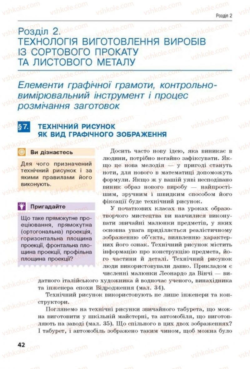 Страница 42 | Підручник Трудове навчання 8 клас Д.В. Лебедєв, А.М. Гедзик, В.В. Юрженко 2016 Технічні види праці