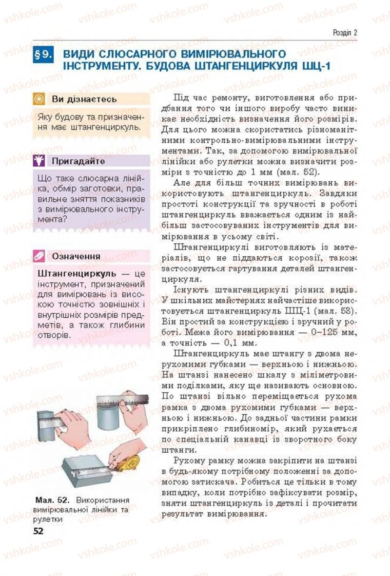 Страница 52 | Підручник Трудове навчання 8 клас Д.В. Лебедєв, А.М. Гедзик, В.В. Юрженко 2016 Технічні види праці