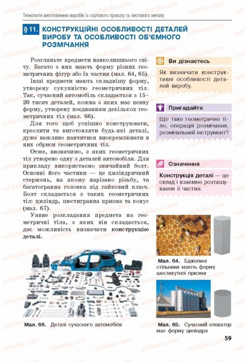 Страница 59 | Підручник Трудове навчання 8 клас Д.В. Лебедєв, А.М. Гедзик, В.В. Юрженко 2016 Технічні види праці