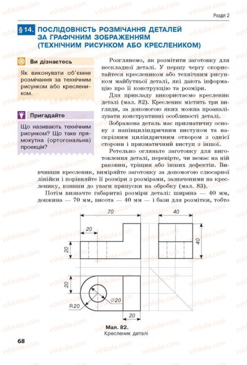 Страница 68 | Підручник Трудове навчання 8 клас Д.В. Лебедєв, А.М. Гедзик, В.В. Юрженко 2016 Технічні види праці