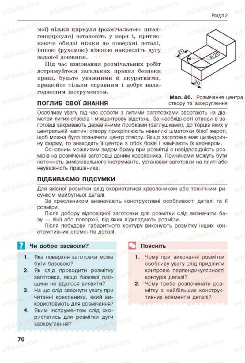 Страница 70 | Підручник Трудове навчання 8 клас Д.В. Лебедєв, А.М. Гедзик, В.В. Юрженко 2016 Технічні види праці