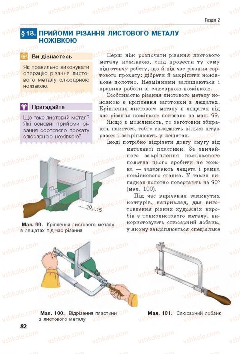 Страница 82 | Підручник Трудове навчання 8 клас Д.В. Лебедєв, А.М. Гедзик, В.В. Юрженко 2016 Технічні види праці