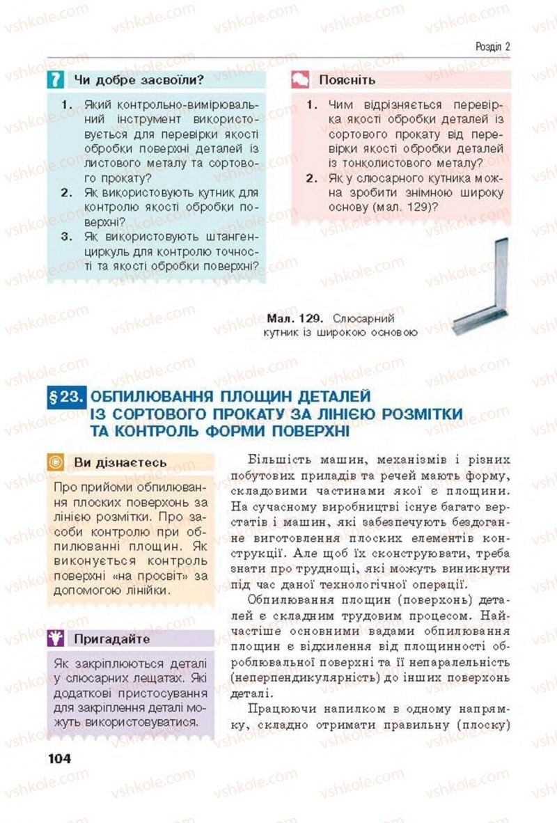 Страница 104 | Підручник Трудове навчання 8 клас Д.В. Лебедєв, А.М. Гедзик, В.В. Юрженко 2016 Технічні види праці