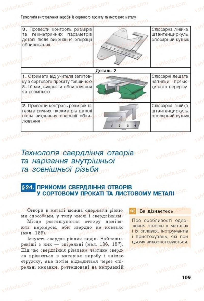 Страница 109 | Підручник Трудове навчання 8 клас Д.В. Лебедєв, А.М. Гедзик, В.В. Юрженко 2016 Технічні види праці