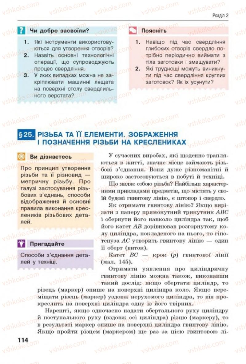 Страница 114 | Підручник Трудове навчання 8 клас Д.В. Лебедєв, А.М. Гедзик, В.В. Юрженко 2016 Технічні види праці