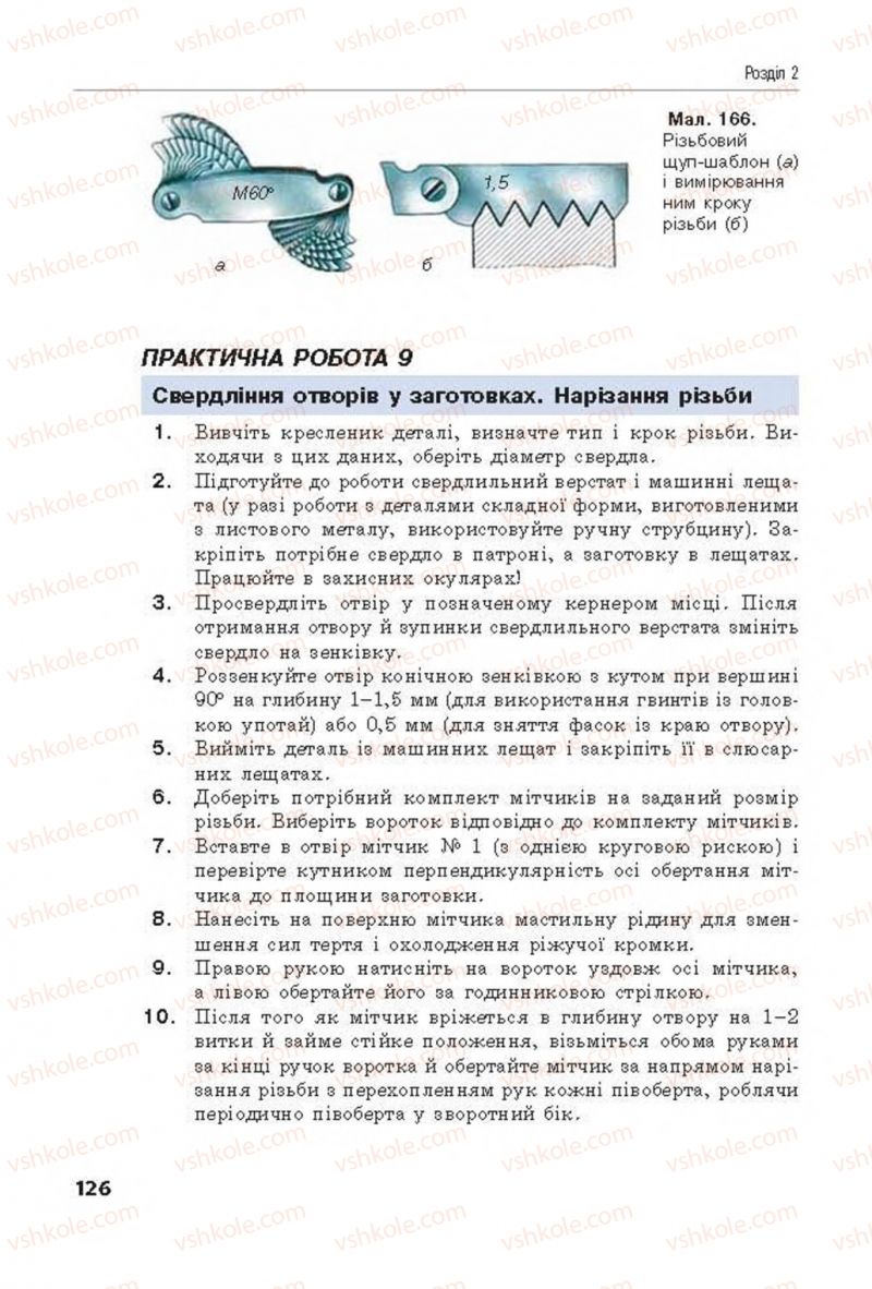 Страница 126 | Підручник Трудове навчання 8 клас Д.В. Лебедєв, А.М. Гедзик, В.В. Юрженко 2016 Технічні види праці