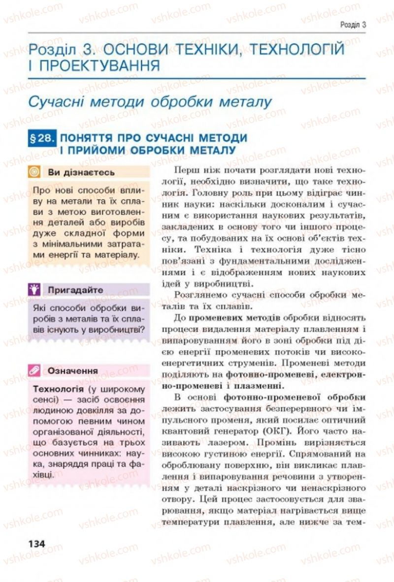 Страница 134 | Підручник Трудове навчання 8 клас Д.В. Лебедєв, А.М. Гедзик, В.В. Юрженко 2016 Технічні види праці