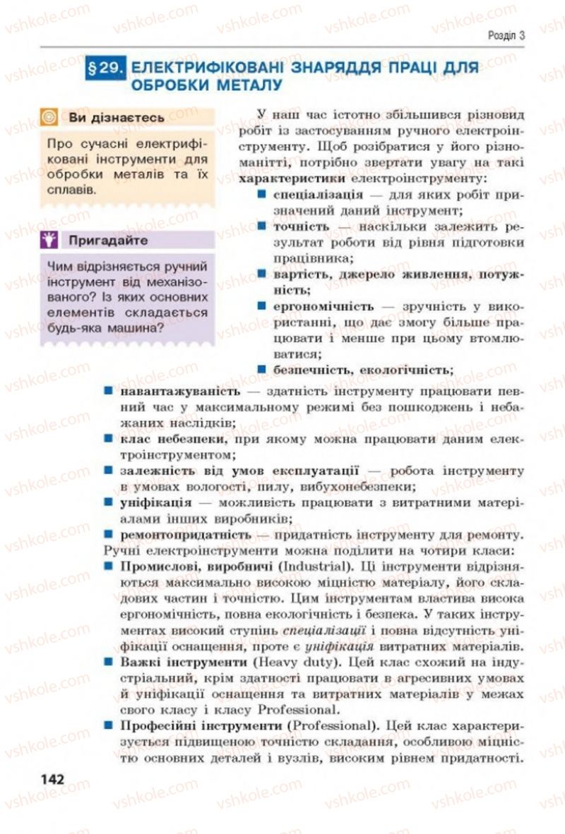 Страница 142 | Підручник Трудове навчання 8 клас Д.В. Лебедєв, А.М. Гедзик, В.В. Юрженко 2016 Технічні види праці