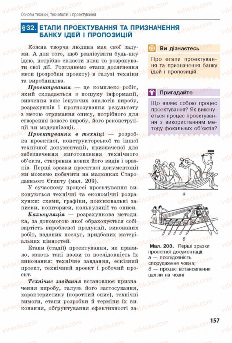 Страница 157 | Підручник Трудове навчання 8 клас Д.В. Лебедєв, А.М. Гедзик, В.В. Юрженко 2016 Технічні види праці