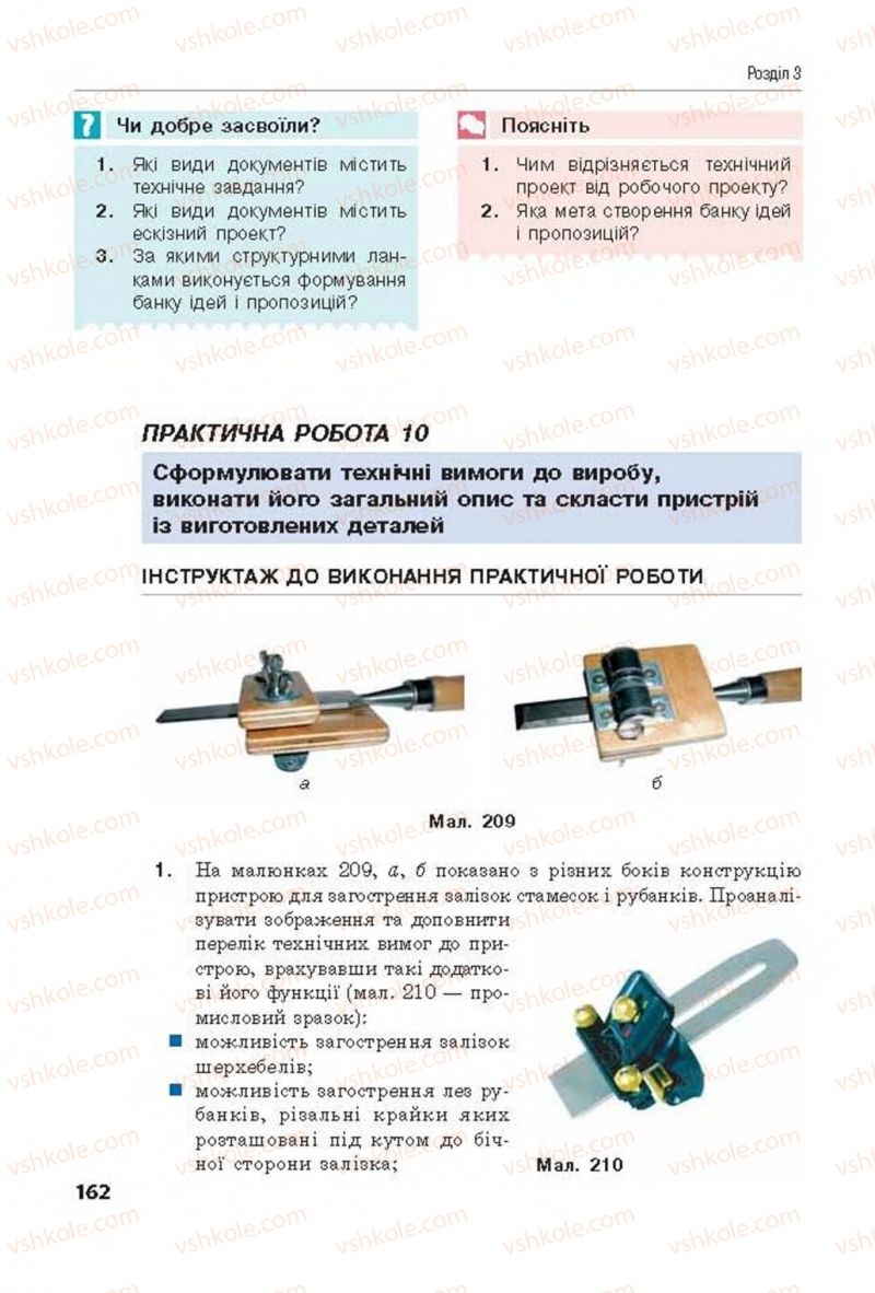 Страница 162 | Підручник Трудове навчання 8 клас Д.В. Лебедєв, А.М. Гедзик, В.В. Юрженко 2016 Технічні види праці