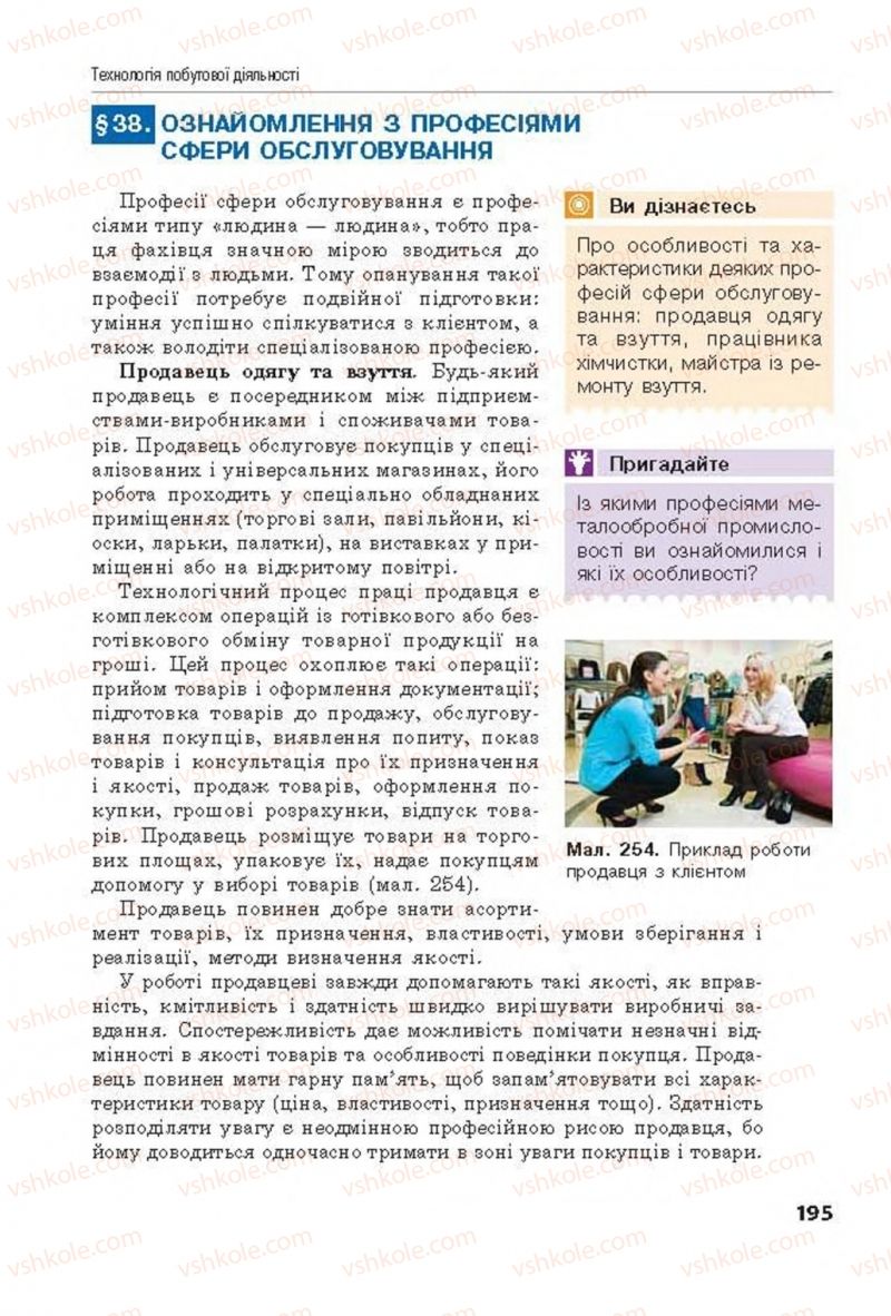 Страница 195 | Підручник Трудове навчання 8 клас Д.В. Лебедєв, А.М. Гедзик, В.В. Юрженко 2016 Технічні види праці