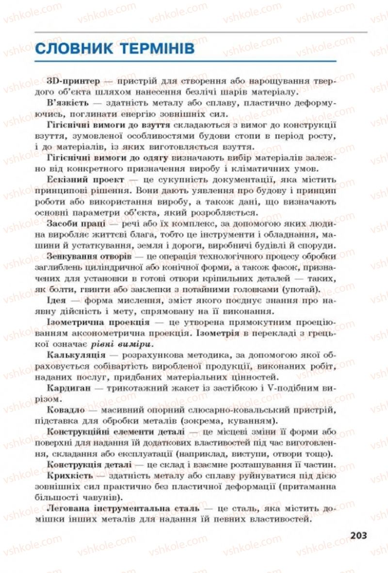 Страница 203 | Підручник Трудове навчання 8 клас Д.В. Лебедєв, А.М. Гедзик, В.В. Юрженко 2016 Технічні види праці