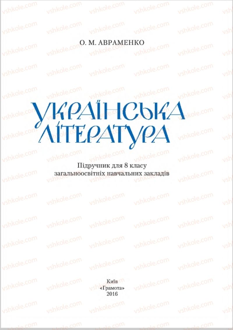 Страница 1 | Підручник Українська література 8 клас О.М. Авраменко 2016