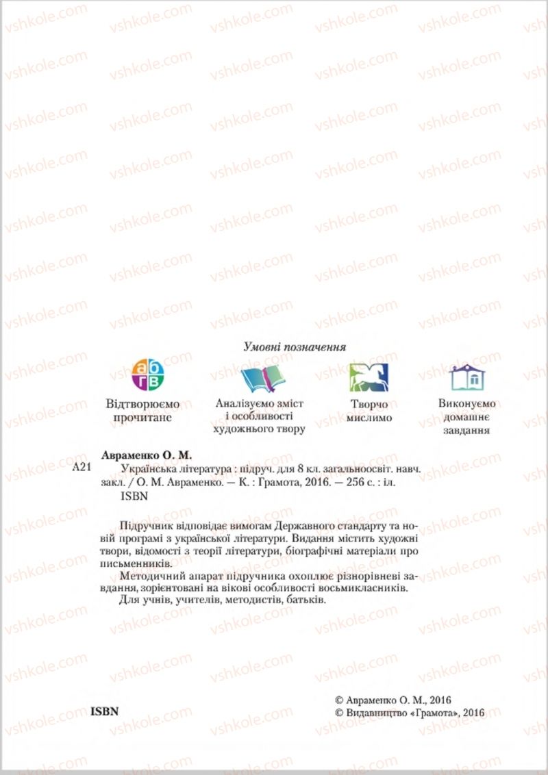 Страница 2 | Підручник Українська література 8 клас О.М. Авраменко 2016