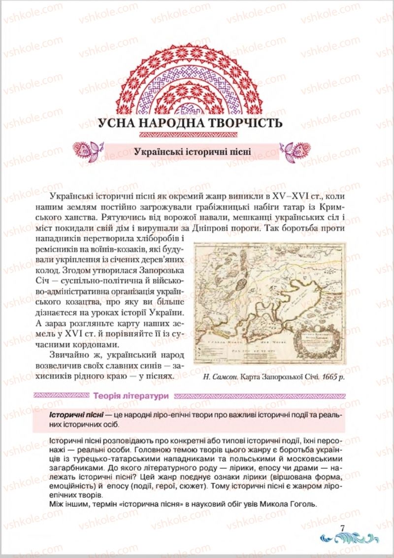 Страница 7 | Підручник Українська література 8 клас О.М. Авраменко 2016