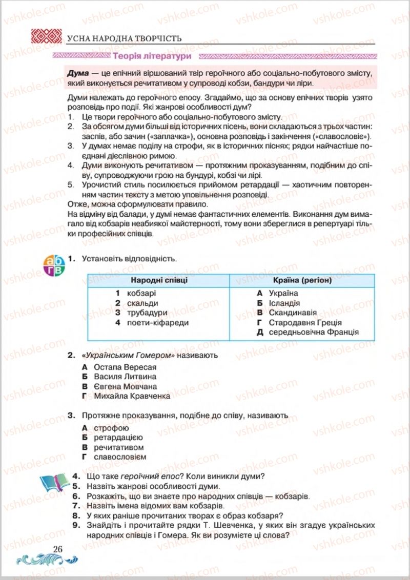 Страница 26 | Підручник Українська література 8 клас О.М. Авраменко 2016