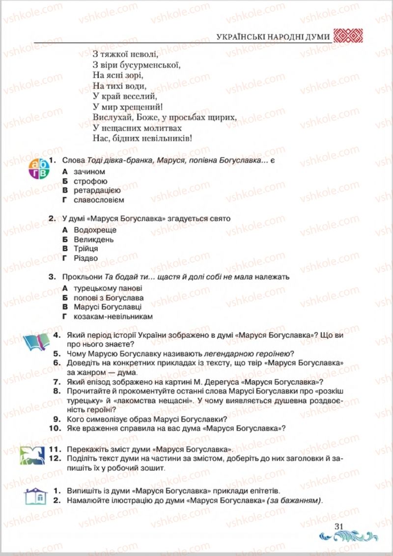 Страница 31 | Підручник Українська література 8 клас О.М. Авраменко 2016