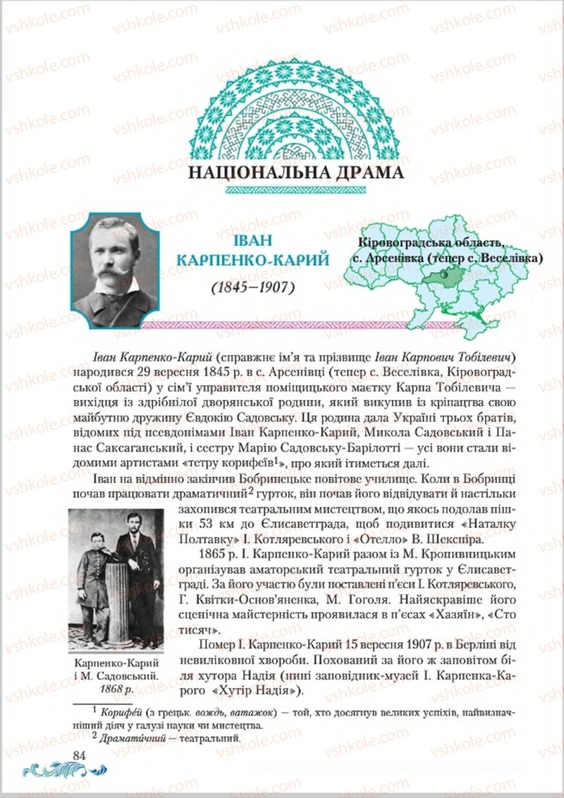 Страница 84 | Підручник Українська література 8 клас О.М. Авраменко 2016