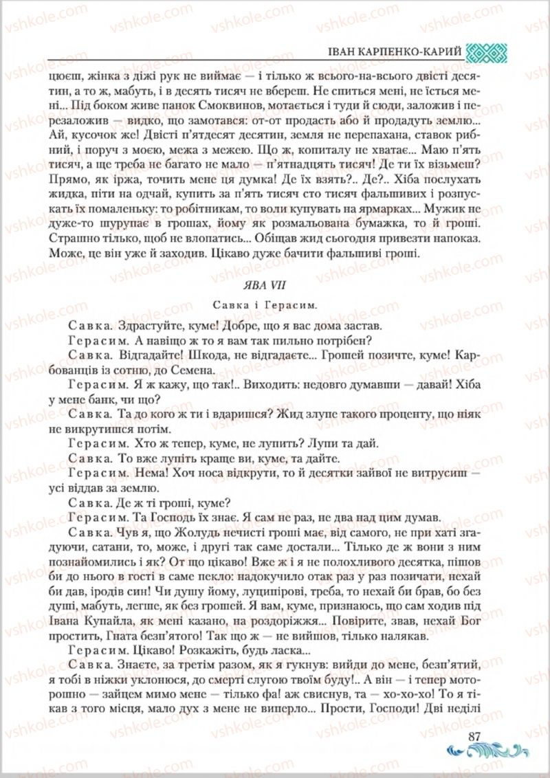 Страница 87 | Підручник Українська література 8 клас О.М. Авраменко 2016