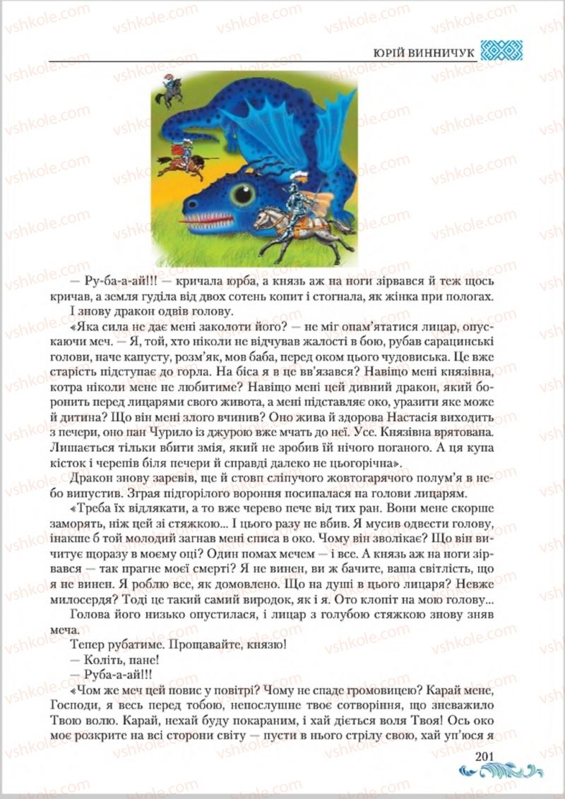 Страница 201 | Підручник Українська література 8 клас О.М. Авраменко 2016