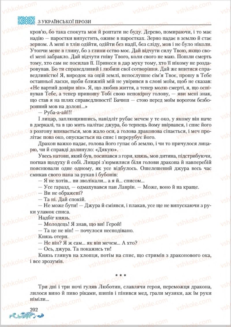 Страница 202 | Підручник Українська література 8 клас О.М. Авраменко 2016