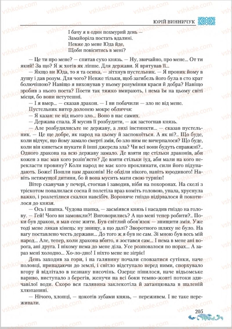 Страница 205 | Підручник Українська література 8 клас О.М. Авраменко 2016