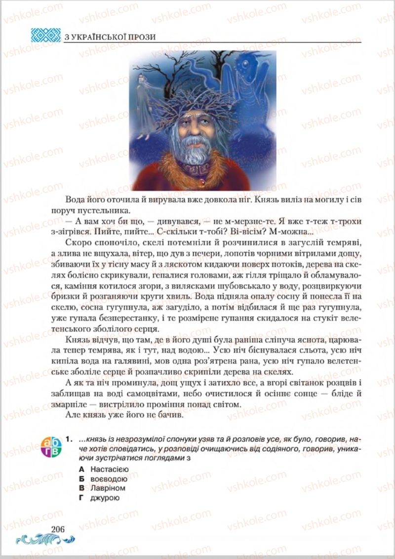 Страница 206 | Підручник Українська література 8 клас О.М. Авраменко 2016